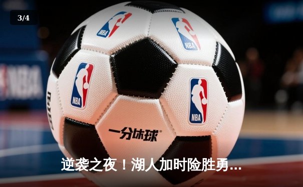 逆袭之夜！湖人加时险胜勇士，詹姆斯40分三双创历史 - 3