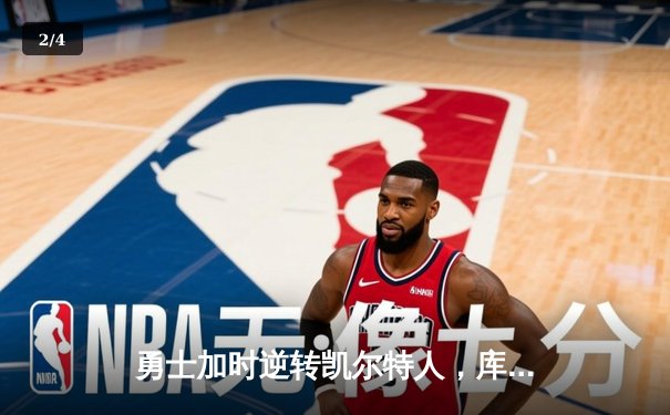勇士加时逆转凯尔特人，库里43分创总决赛三分新纪录 - 2