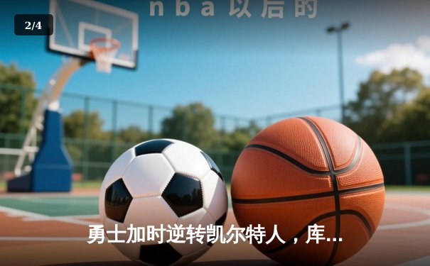 勇士加时逆转凯尔特人，库里43分刷新总决赛三分纪录 - 2