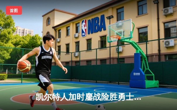凯尔特人加时鏖战险胜勇士，塔图姆44分创纪录，库里空砍39分