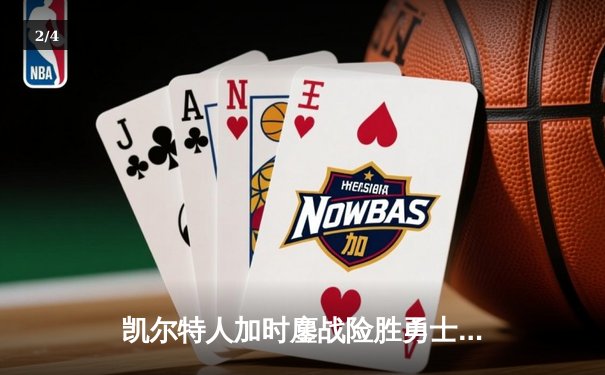 凯尔特人加时鏖战险胜勇士，塔图姆44分创纪录，库里空砍39分 - 2