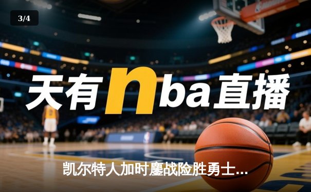 凯尔特人加时鏖战险胜勇士，塔图姆44分创纪录，库里空砍39分 - 3