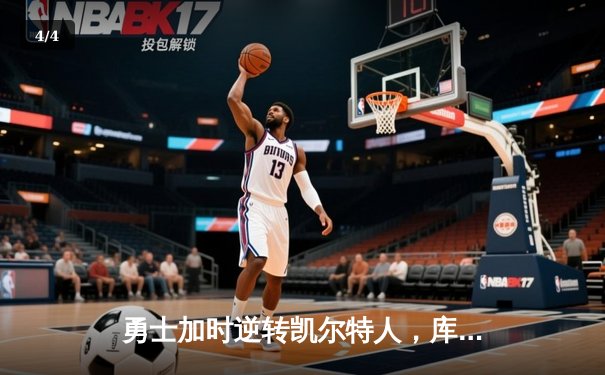 勇士加时逆转凯尔特人，库里43分创总决赛三分新纪录 - 4